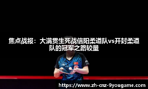 焦点战报：大满贯生死战信阳柔道队vs开封柔道队的冠军之路较量
