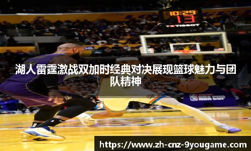 湖人雷霆激战双加时经典对决展现篮球魅力与团队精神